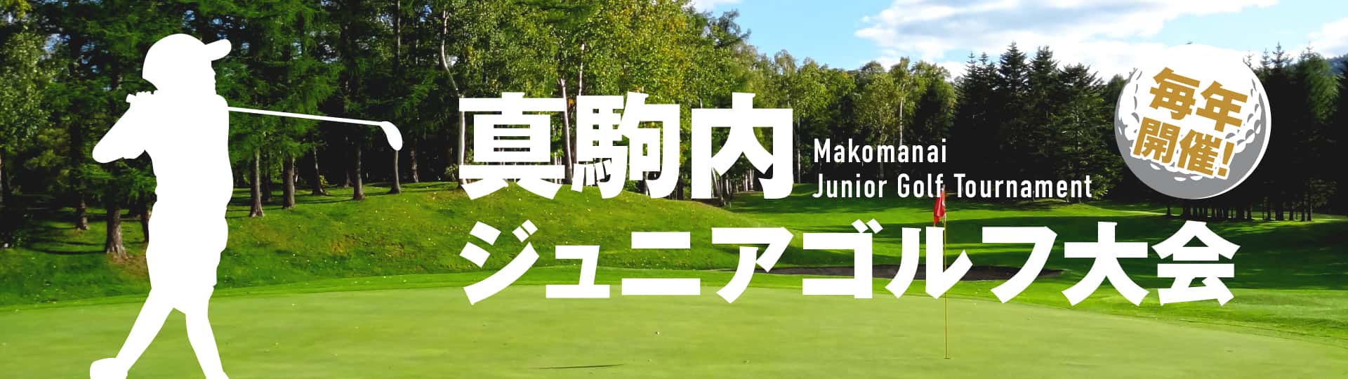 真駒内ジュニアゴルフ大会 毎年開催！