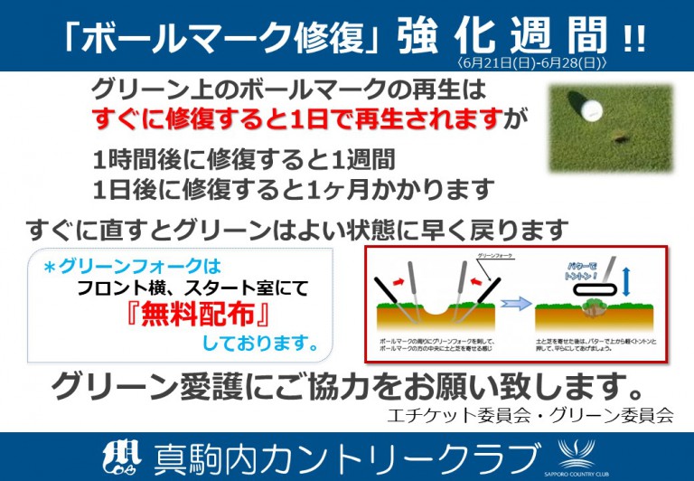 ボールマーク修復 強化週間 お知らせ 札幌カントリー倶楽部