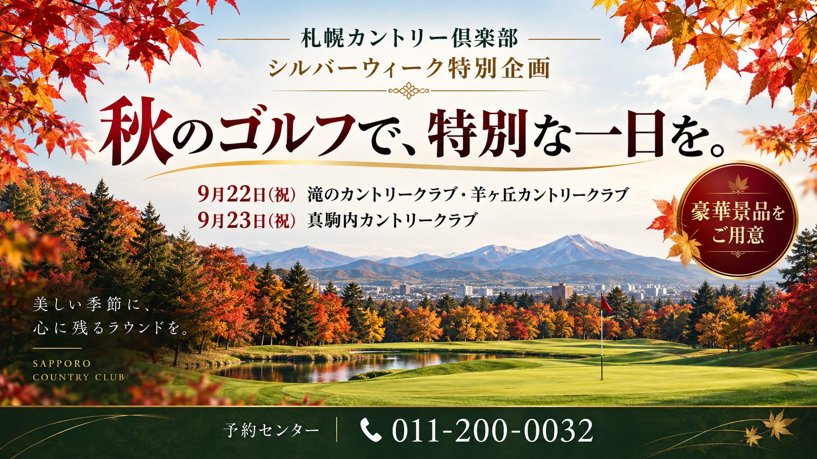 【シルバーウィーク特別企画】豪華景品もご用意!3コース合同オープンコンペ開催